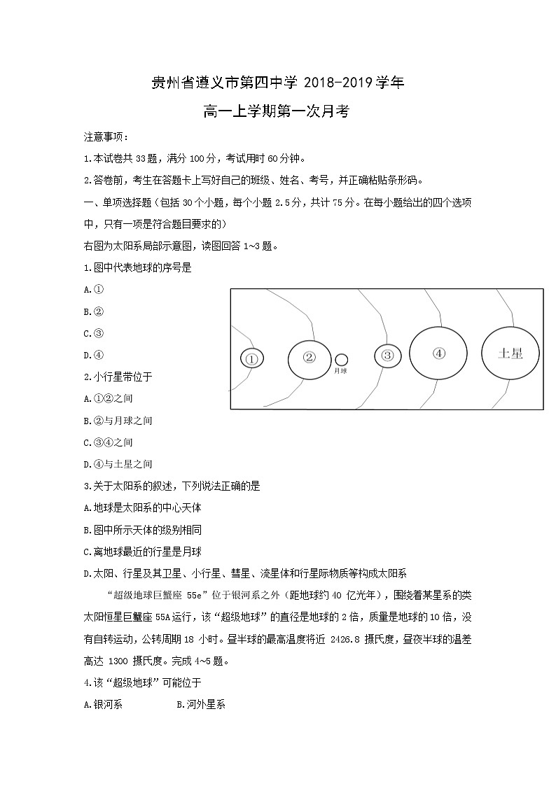 【地理】贵州省遵义市第四中学2018-2019学年高一上学期第一次月考 试卷01