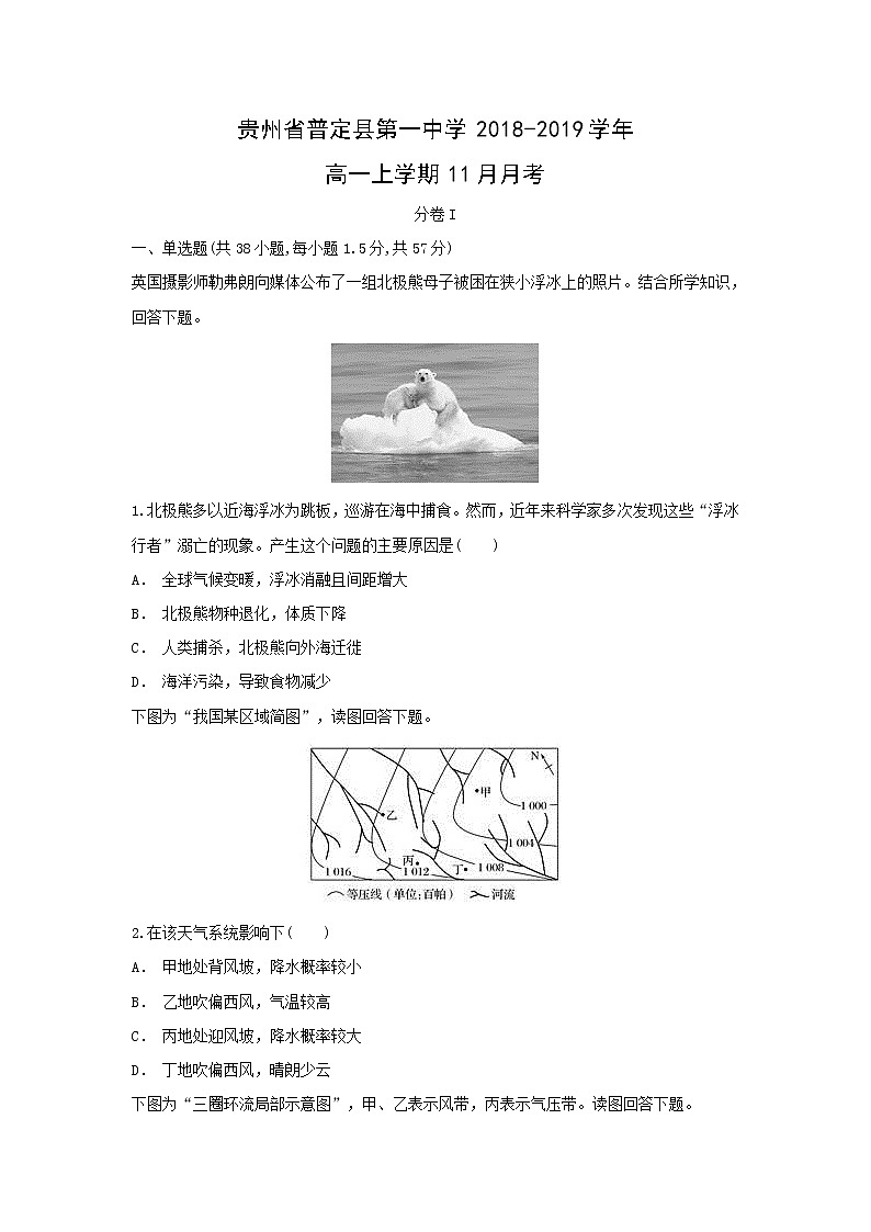 【地理】贵州省普定县第一中学2018-2019学年高一上学期11月月考 试卷01