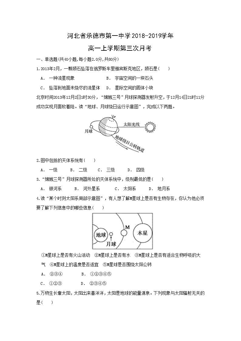 【地理】河北省承德市第一中学2018-2019学年高一上学期第三次月考第1页