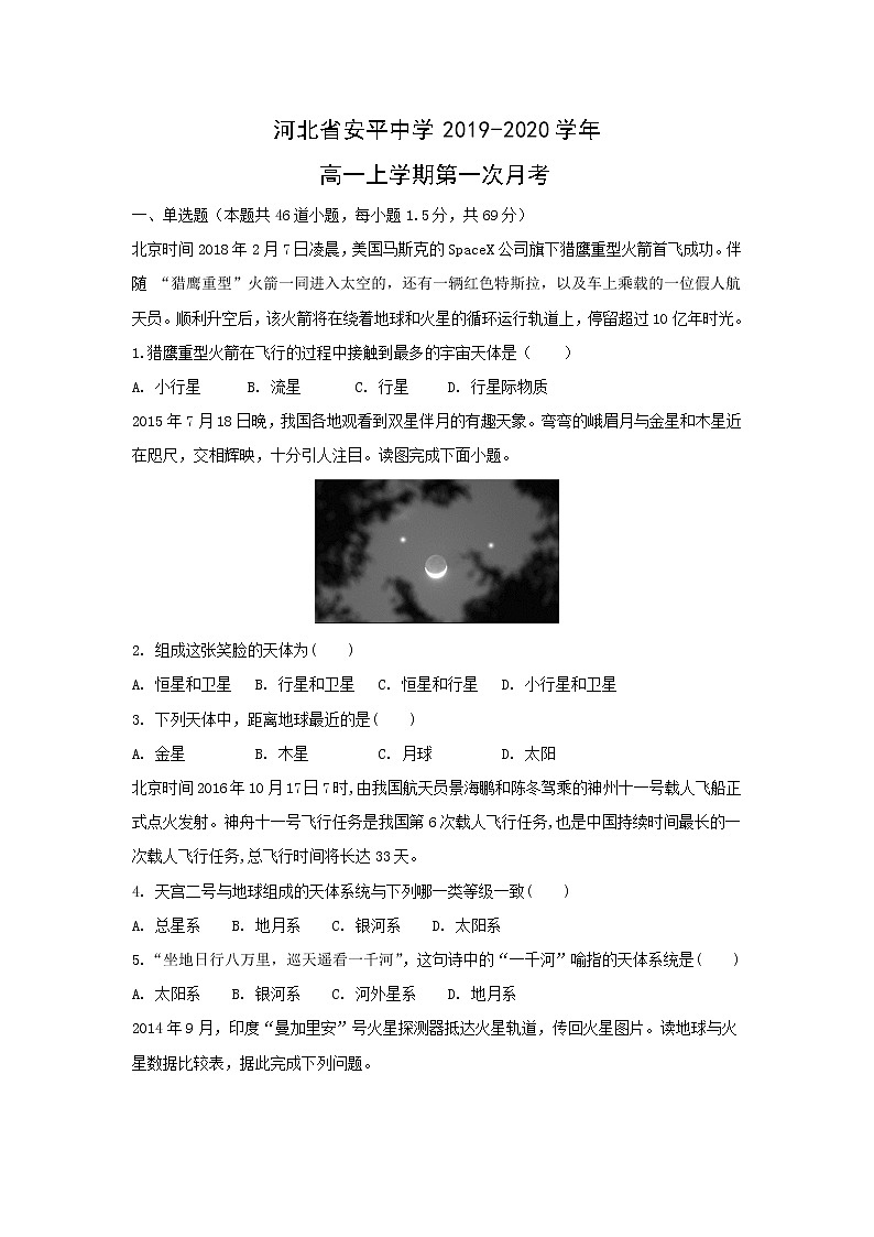 【地理】河北省安平中学2019-2020学年高一上学期第一次月考 试卷01