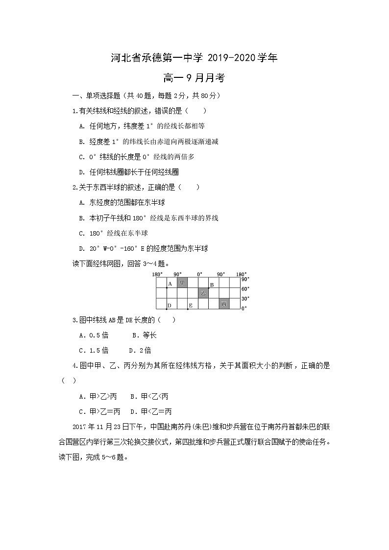 【地理】河北省承德第一中学2019-2020学年高一9月月考 试卷01
