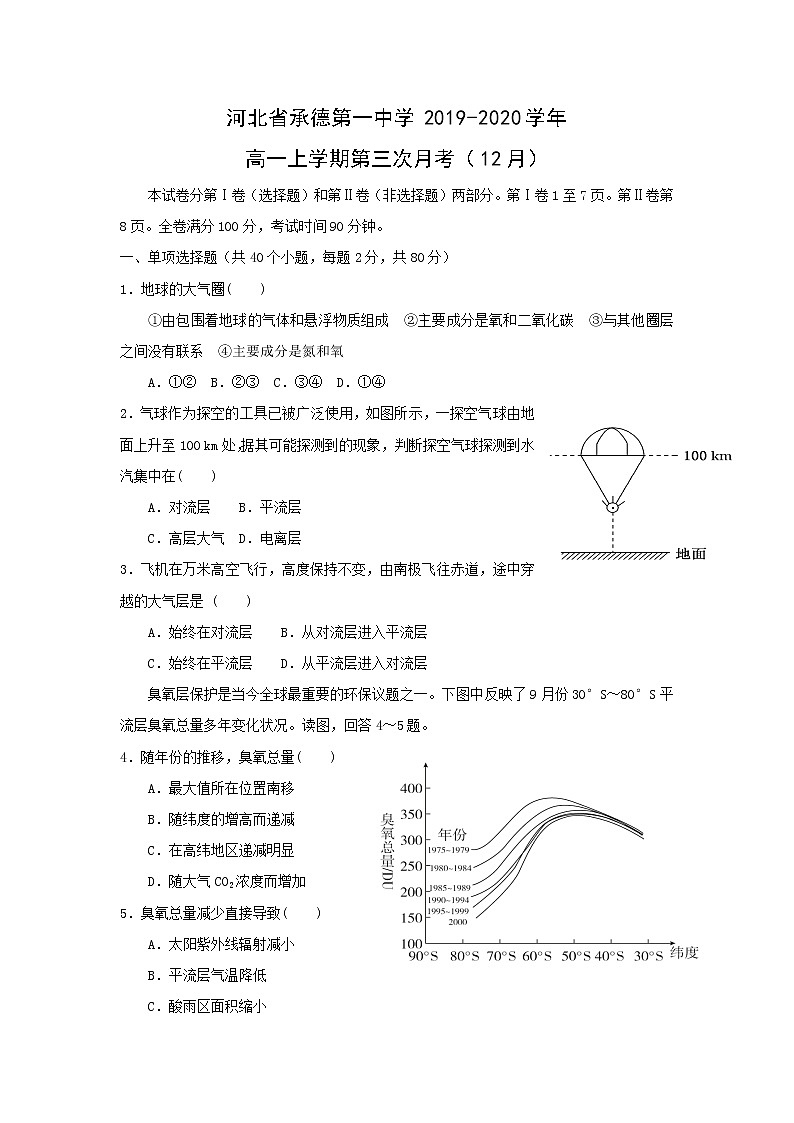 【地理】河北省承德第一中学2019-2020学年高一上学期第三次月考（12月） 试卷01