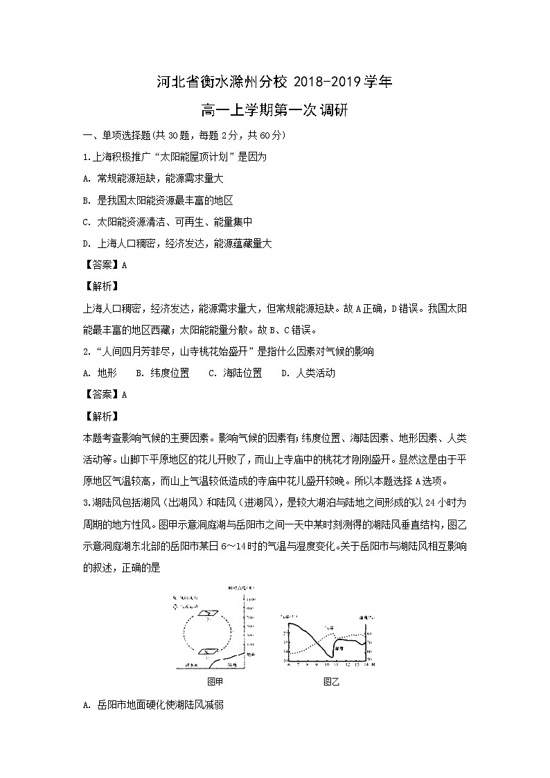 【地理】河北省衡水滁州分校2018-2019学年高一上学期第一次调研（解析版） 试卷01