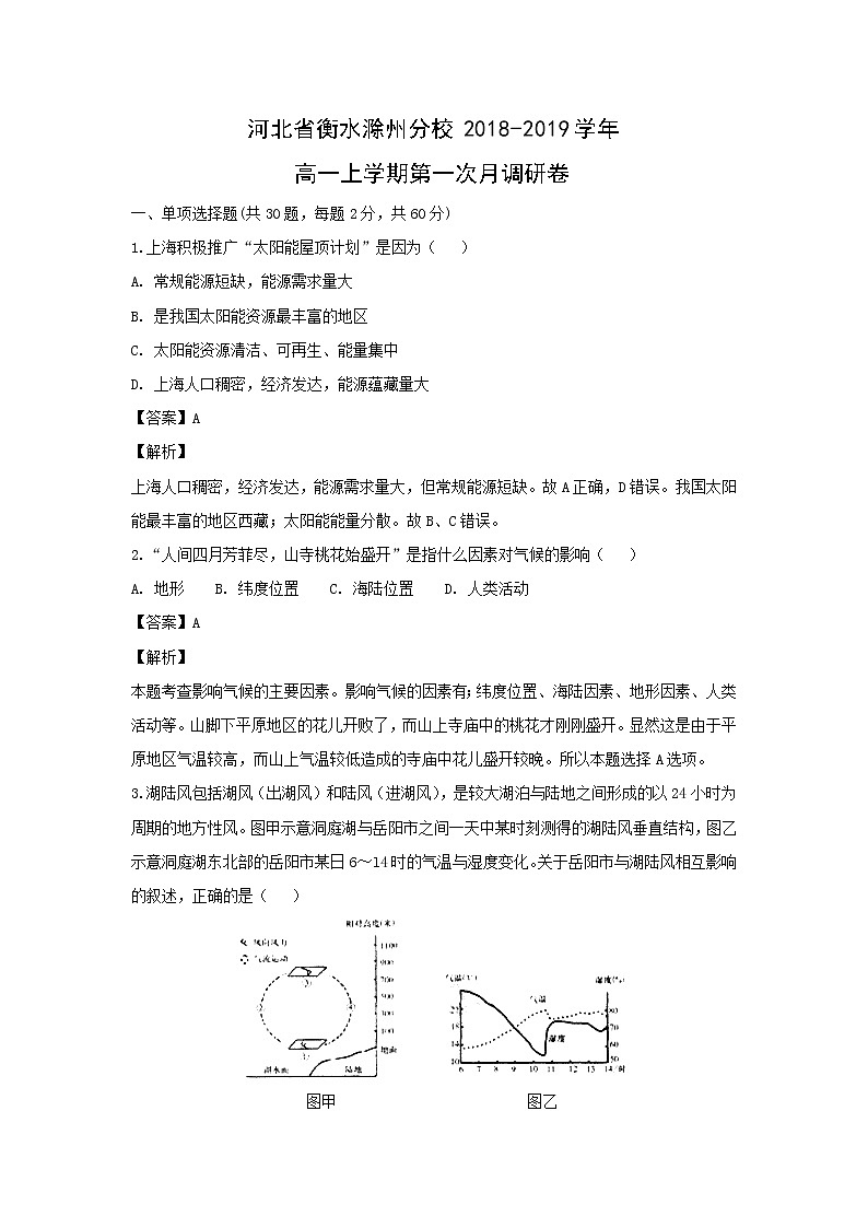 【地理】河北省衡水滁州分校2018-2019学年高一上学期第一次月调研卷（解析版）01