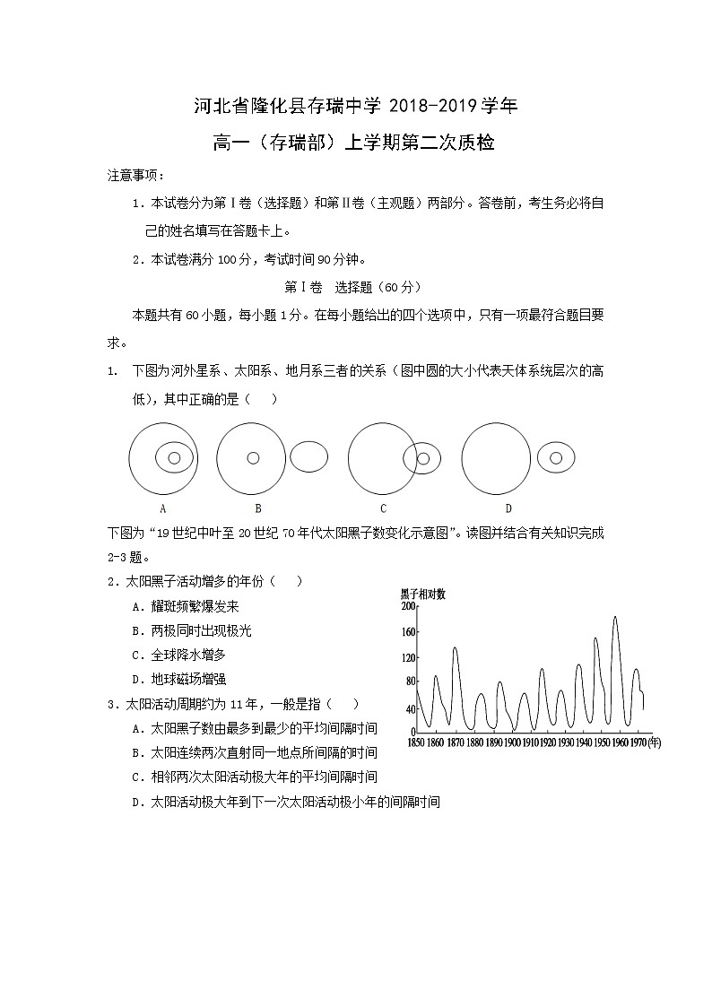 【地理】河北省隆化县存瑞中学2018-2019学年高一（存瑞部）上学期第二次质检01