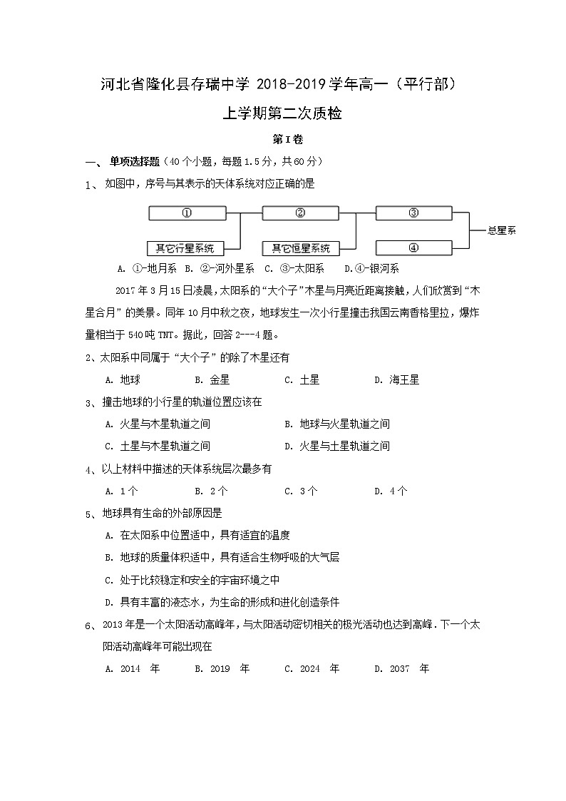 【地理】河北省隆化县存瑞中学2018-2019学年高一（平行部）上学期第二次质检01