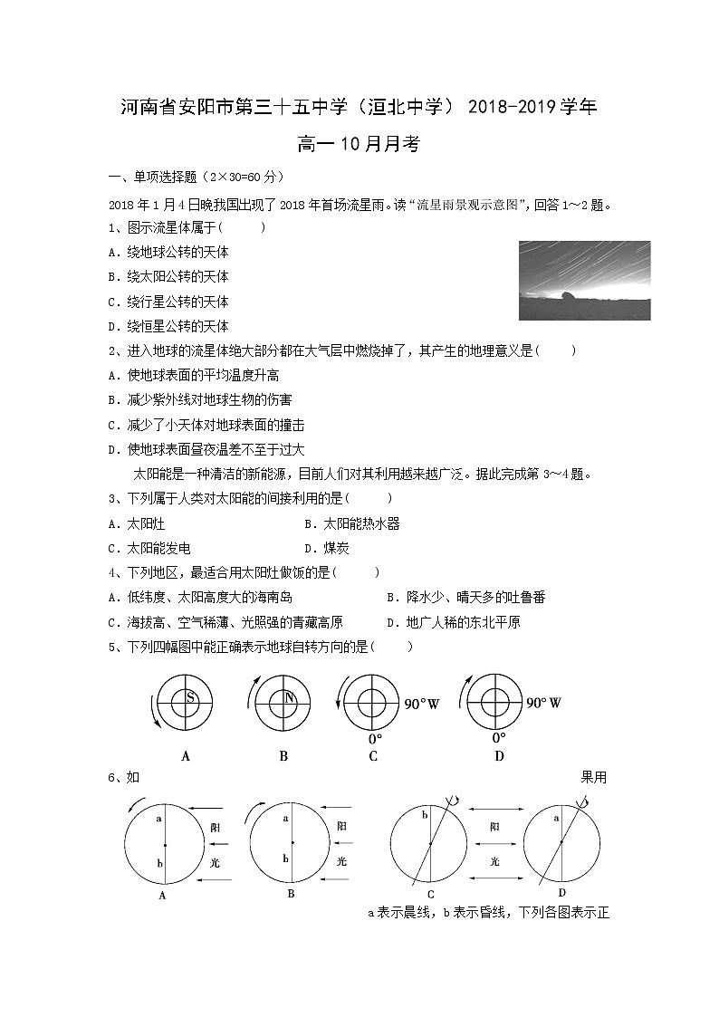 【地理】河南省安阳市第三十五中学（洹北中学）2018-2019学年高一10月月考 试卷01
