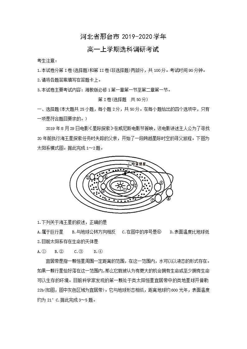 【地理】河北省邢台市2019-2020学年高一上学期选科调研考试01
