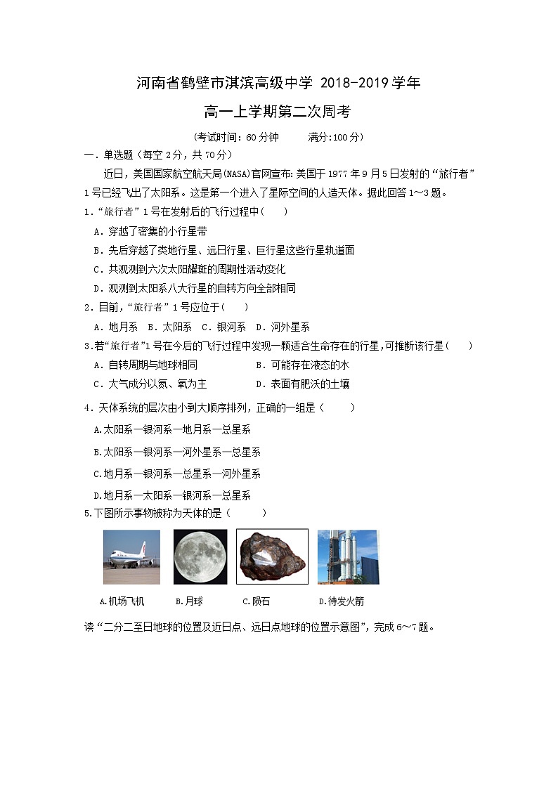 【地理】河南省鹤壁市淇滨高级中学2018-2019学年高一上学期第二次周考2 试卷01