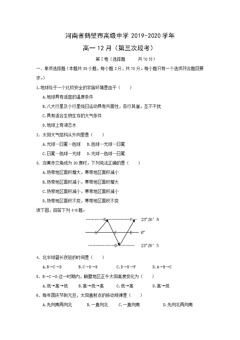 【地理】河南省鹤壁市高级中学2019-2020学年高一12月（第三次段考） 试卷01
