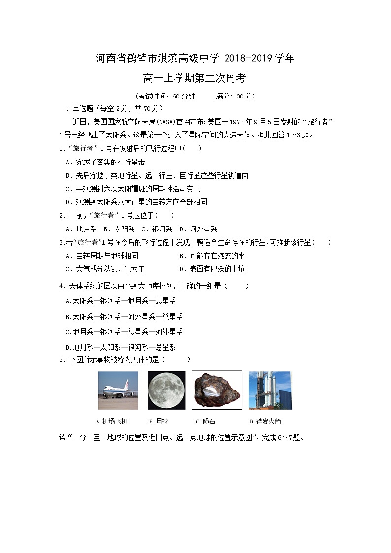 【地理】河南省鹤壁市淇滨高级中学2018-2019学年高一上学期第二次周考 试卷01
