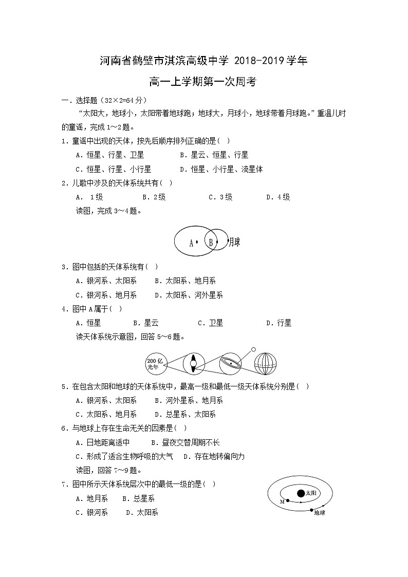 【地理】河南省鹤壁市淇滨高级中学2018-2019学年高一上学期第一次周考(解析版) 试卷01