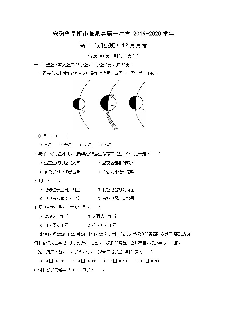 【地理】安徽省阜阳市临泉县第一中学2019-2020学年高一（加强班）12月月考 试卷01