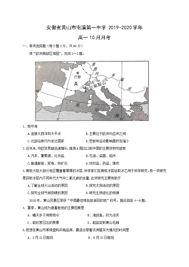 【地理】安徽省黄山市屯溪第一中学2019-2020学年高一10月月考第1页