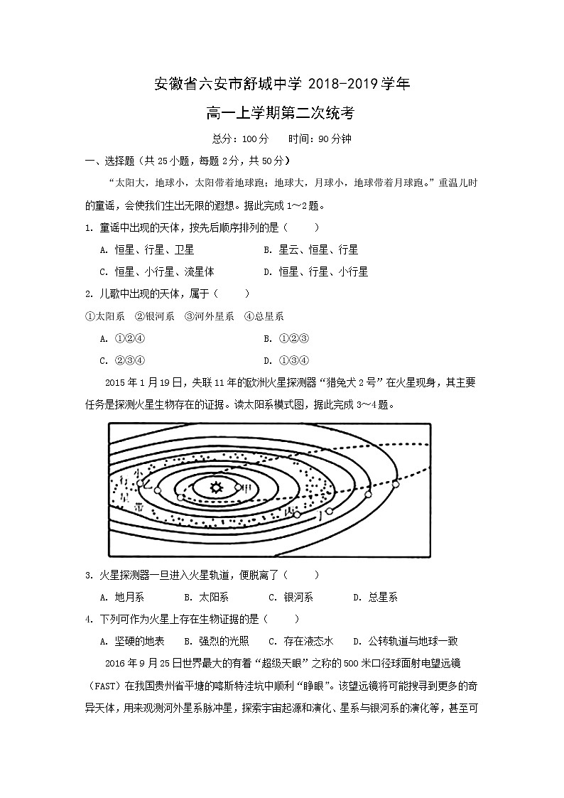 【地理】安徽省六安市舒城中学2018-2019学年高一上学期第二次统考(解析版) 试卷01