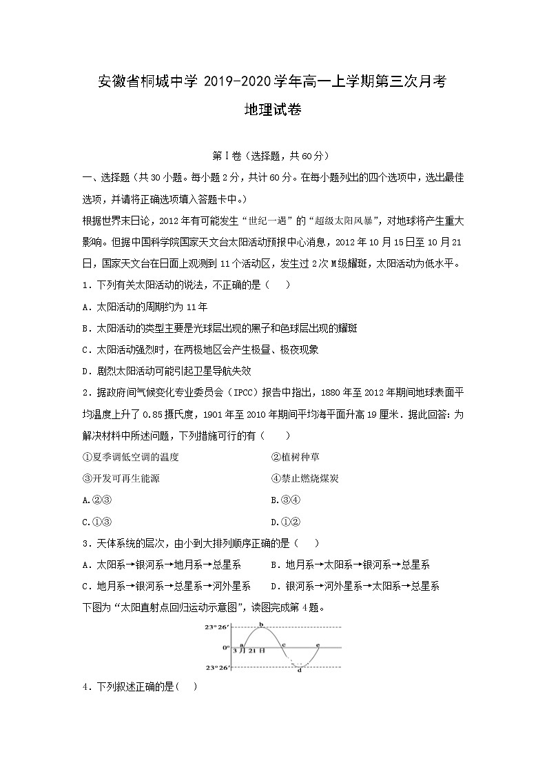 【地理】安徽省桐城中学2019-2020学年高一上学期第三次月考试卷01
