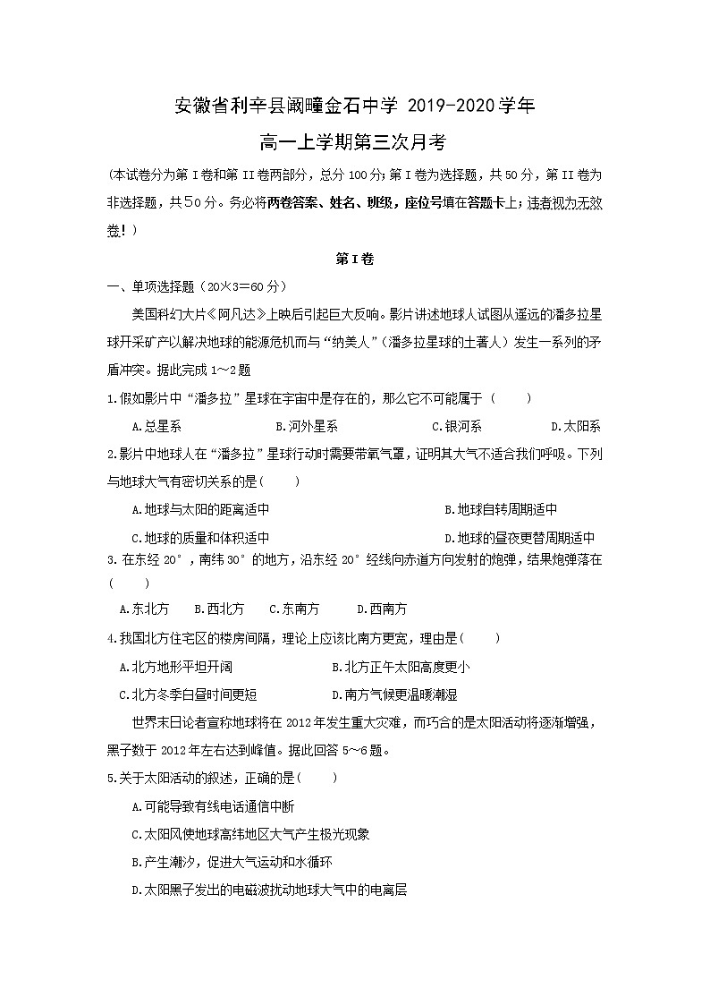 【地理】安徽省利辛县阚疃金石中学2019-2020学年高一上学期第三次月考 试卷01