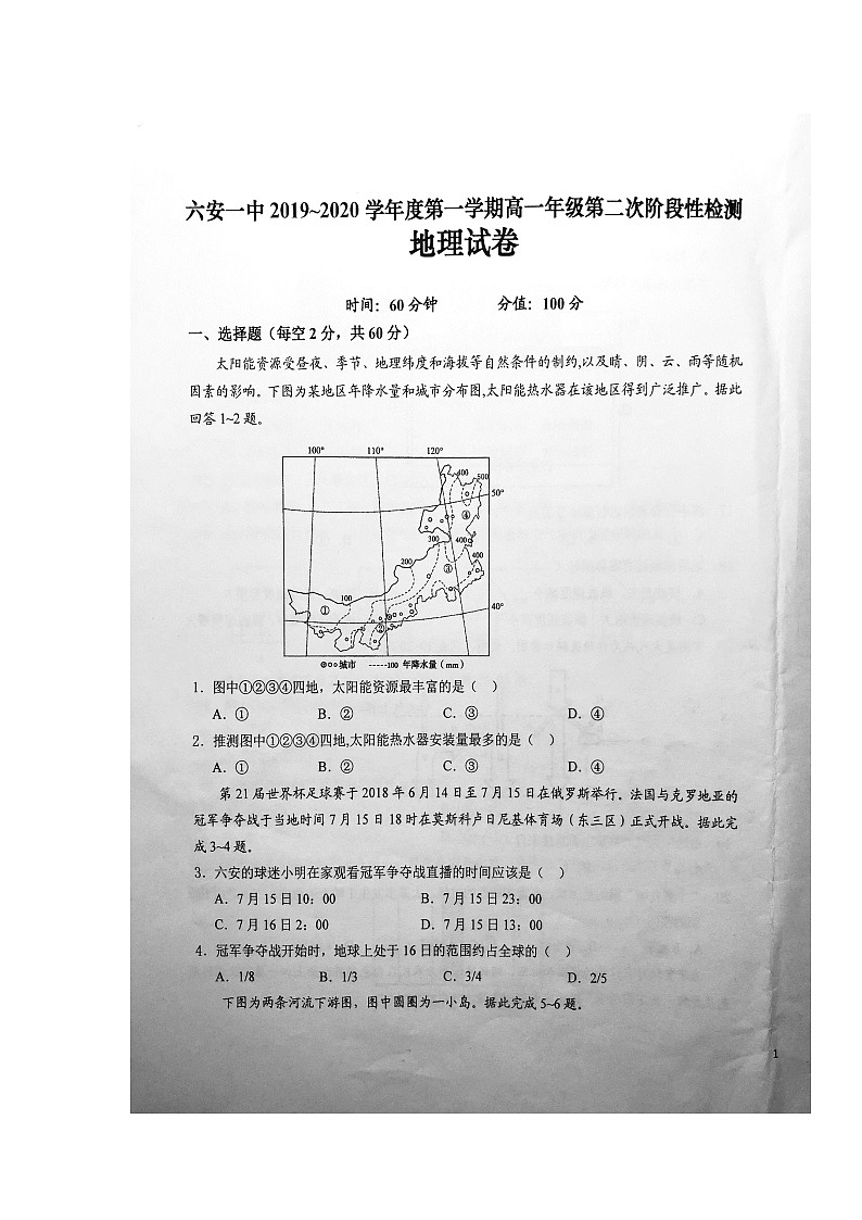 【地理】安徽省六安市第一中学2019-2020学年高一上学期第二次阶段性检测01