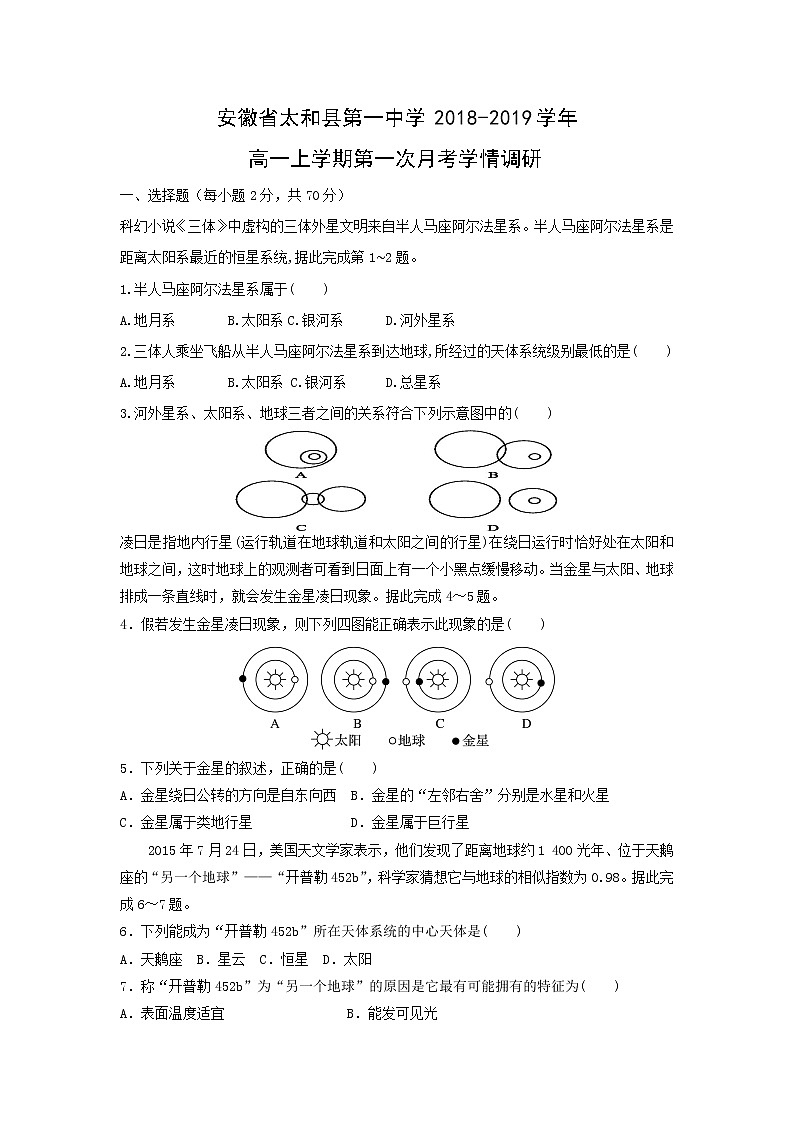 【地理】安徽省太和县第一中学2018-2019学年高一上学期第一次月考学情调研(解析版)第1页