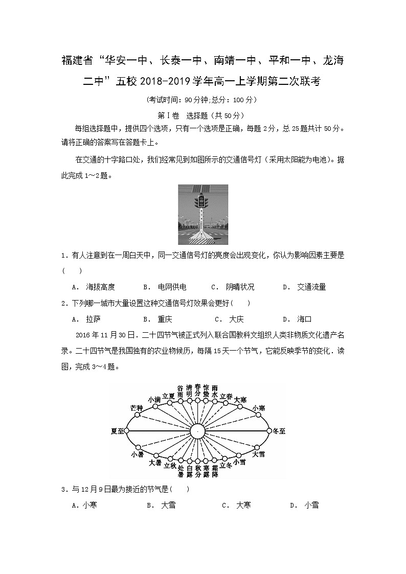 【地理】福建省“华安一中、长泰一中、南靖一中、平和一中、龙海二中”五校2018-2019学年高一上学期第二次联考 试卷01
