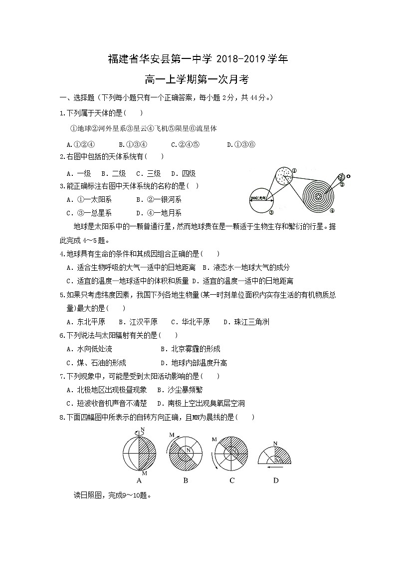 【地理】福建省华安县第一中学2018-2019学年高一上学期第一次月考 试卷01
