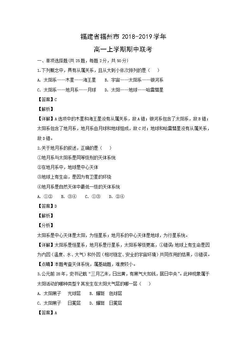 【地理】福建省福州市2018-2019学年高一上学期联考（解析版） 试卷01