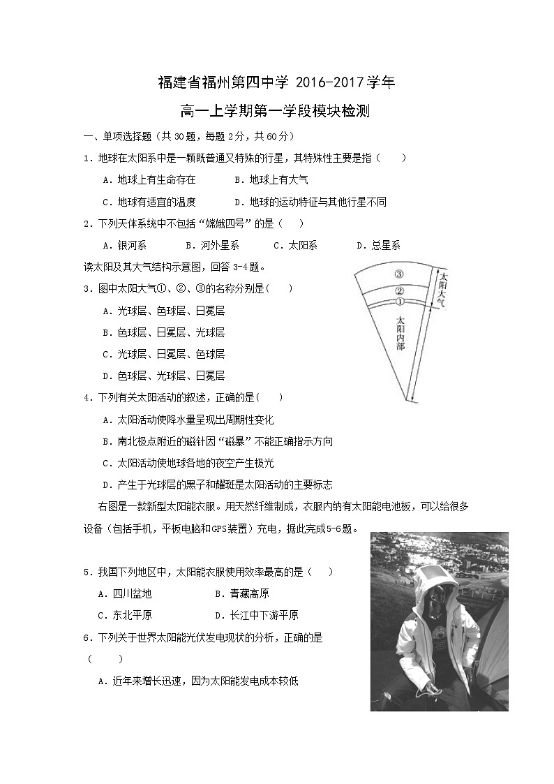 【地理】福建省福州第四中学2016-2017学年高一上学期第一学段模块检测01