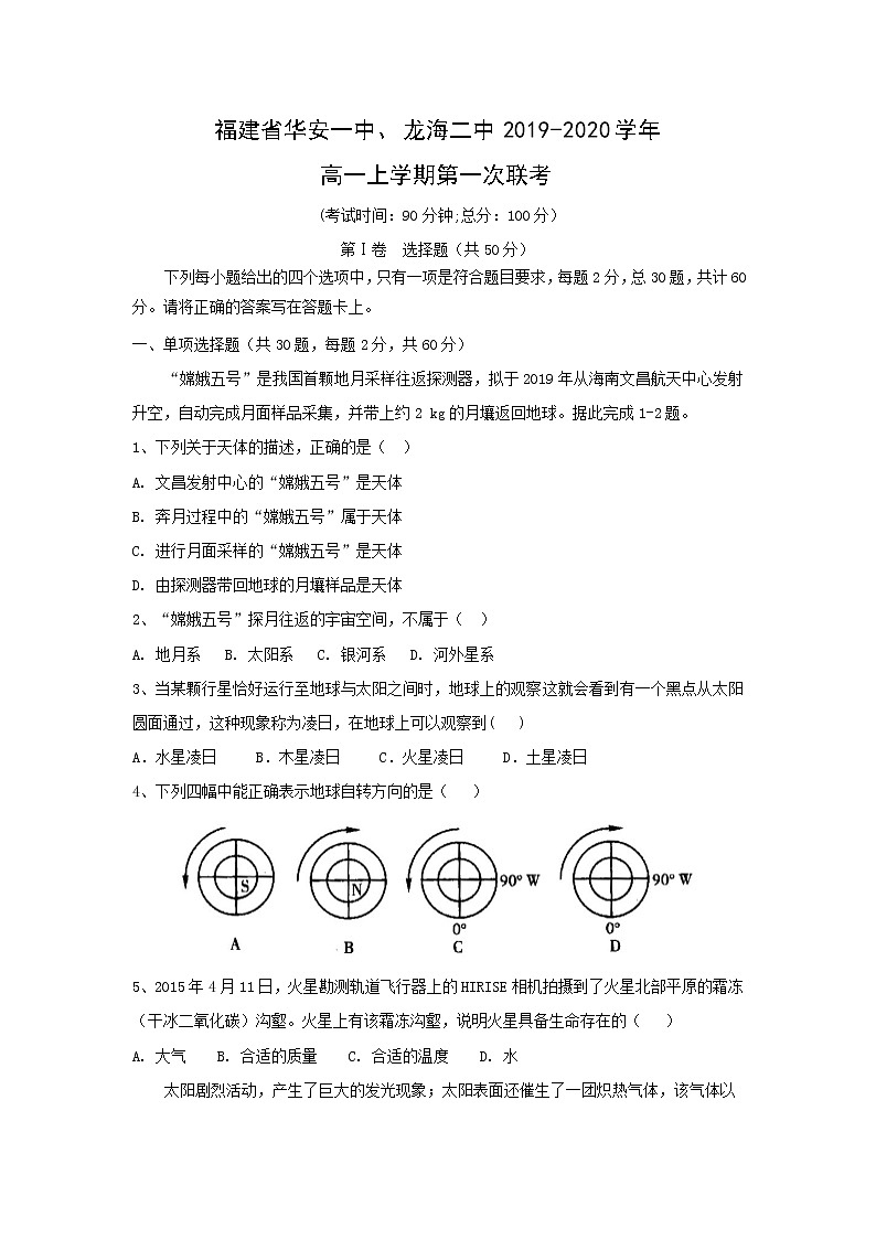 【地理】福建省华安一中、龙海二中2019-2020学年高一上学期第一次联考 试卷01