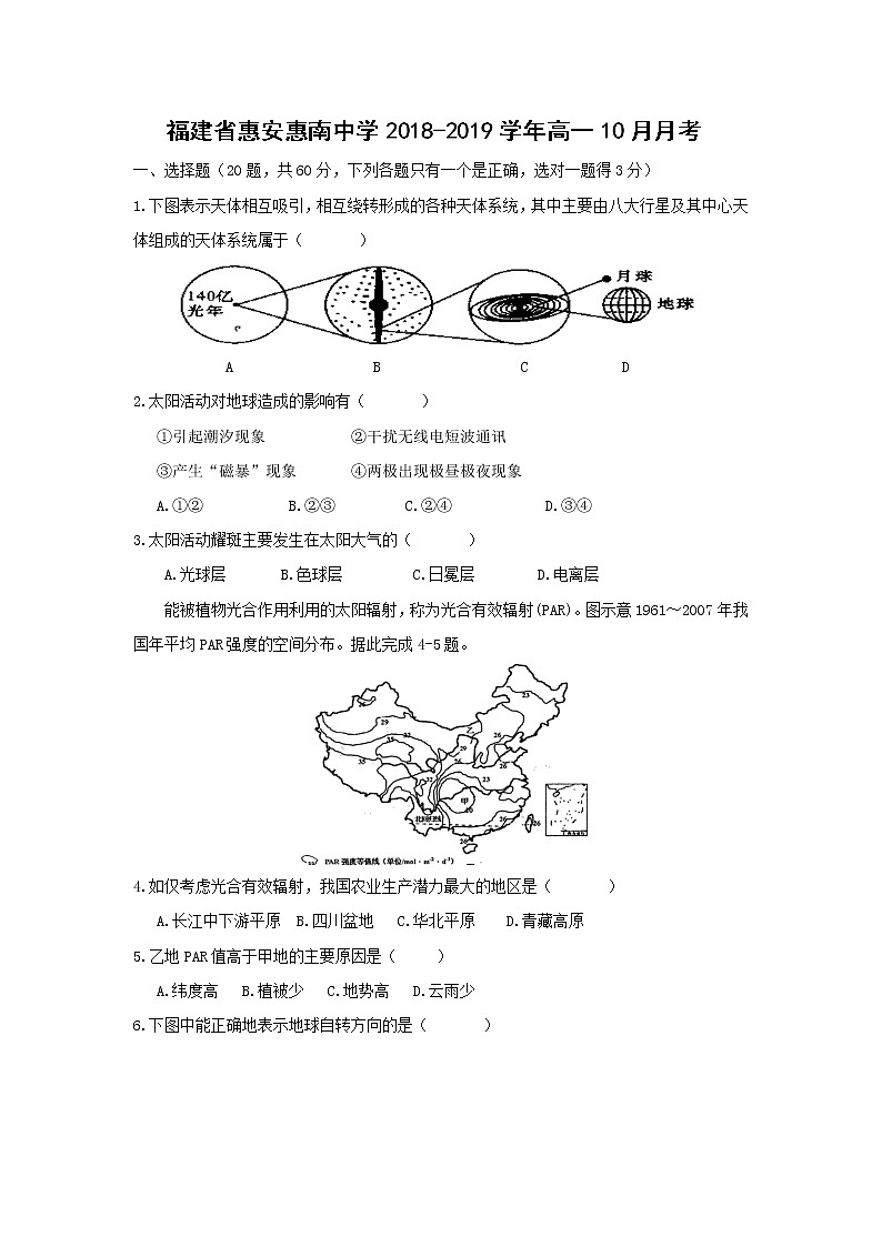 【地理】福建省惠安惠南中学2018-2019学年高一10月月考 试卷01