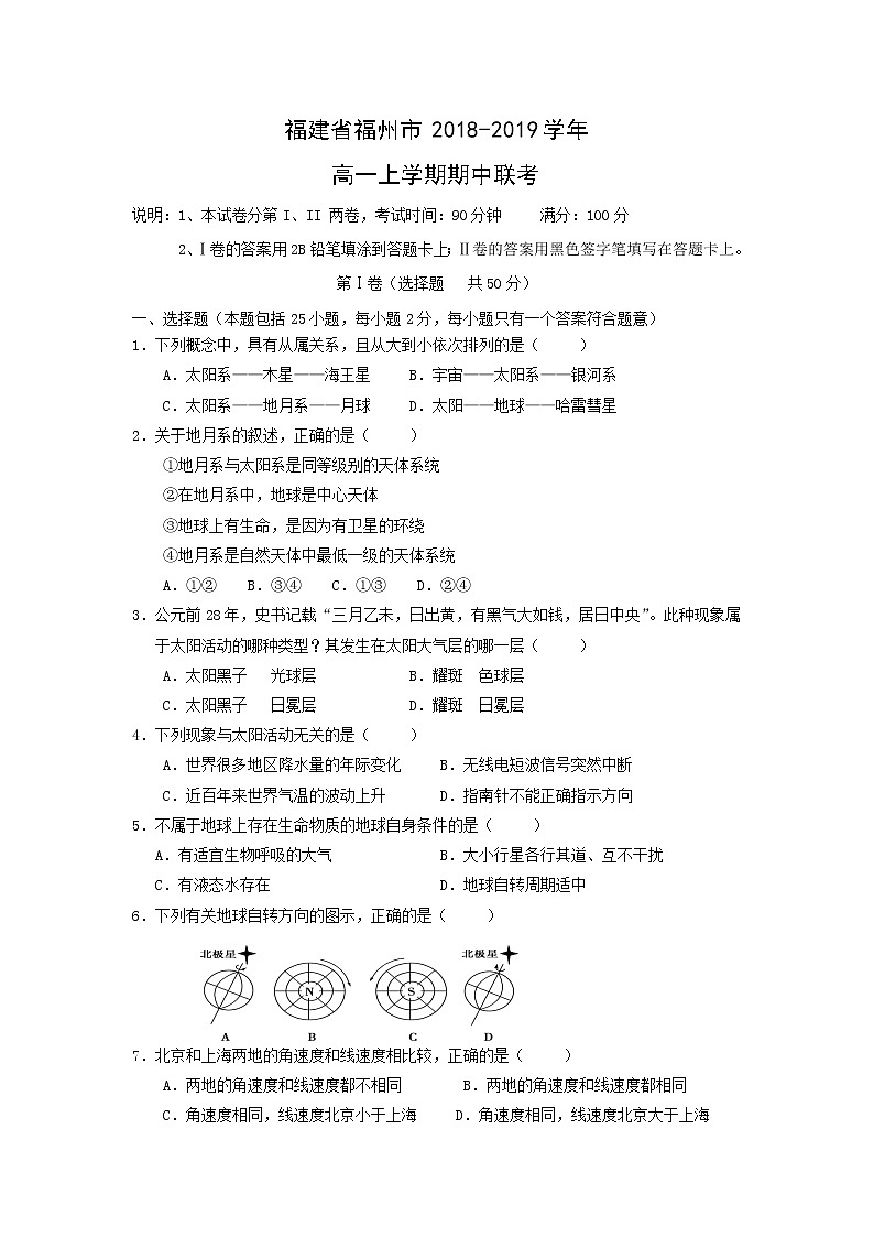 【地理】福建省福州市2018-2019学年高一上学期联考 试卷01