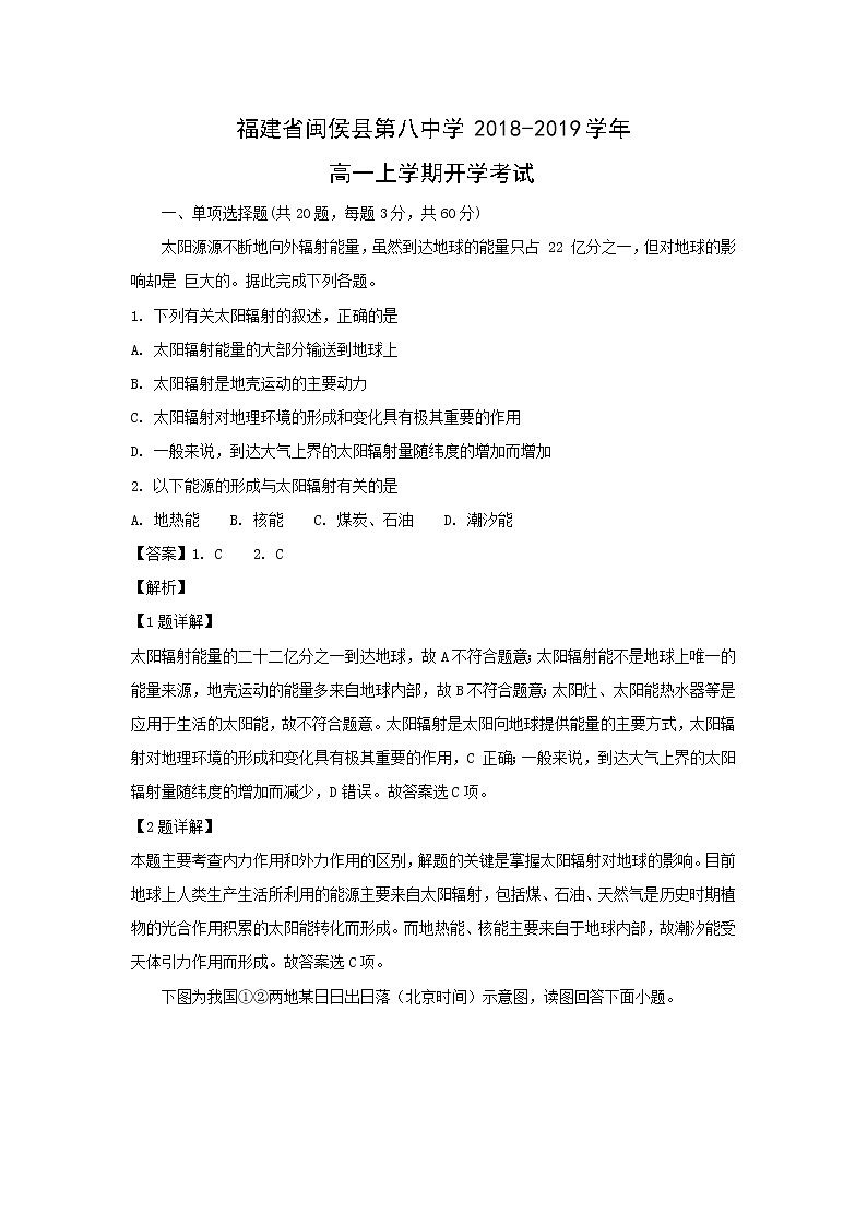 【地理】福建省闽侯县第八中学2018-2019学年高一上学期开学考试(解析版)01