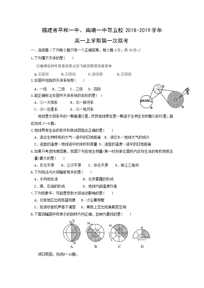 【地理】福建省平和一中、南靖一中等五校2018-2019学年高一上学期第一次联考 试卷01