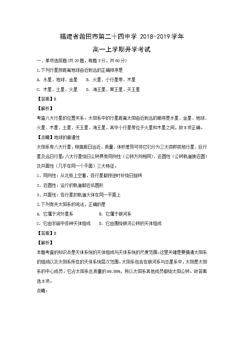 【地理】福建省莆田市第二十四中学2018-2019学年高一上学期开学考试(解析版)01