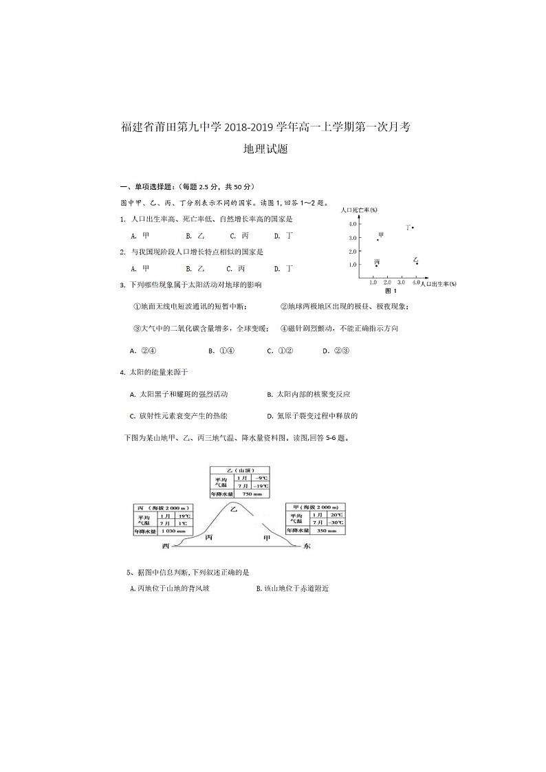 【地理】福建省莆田第九中学2018-2019学年高一上学期第一次月考 试卷01