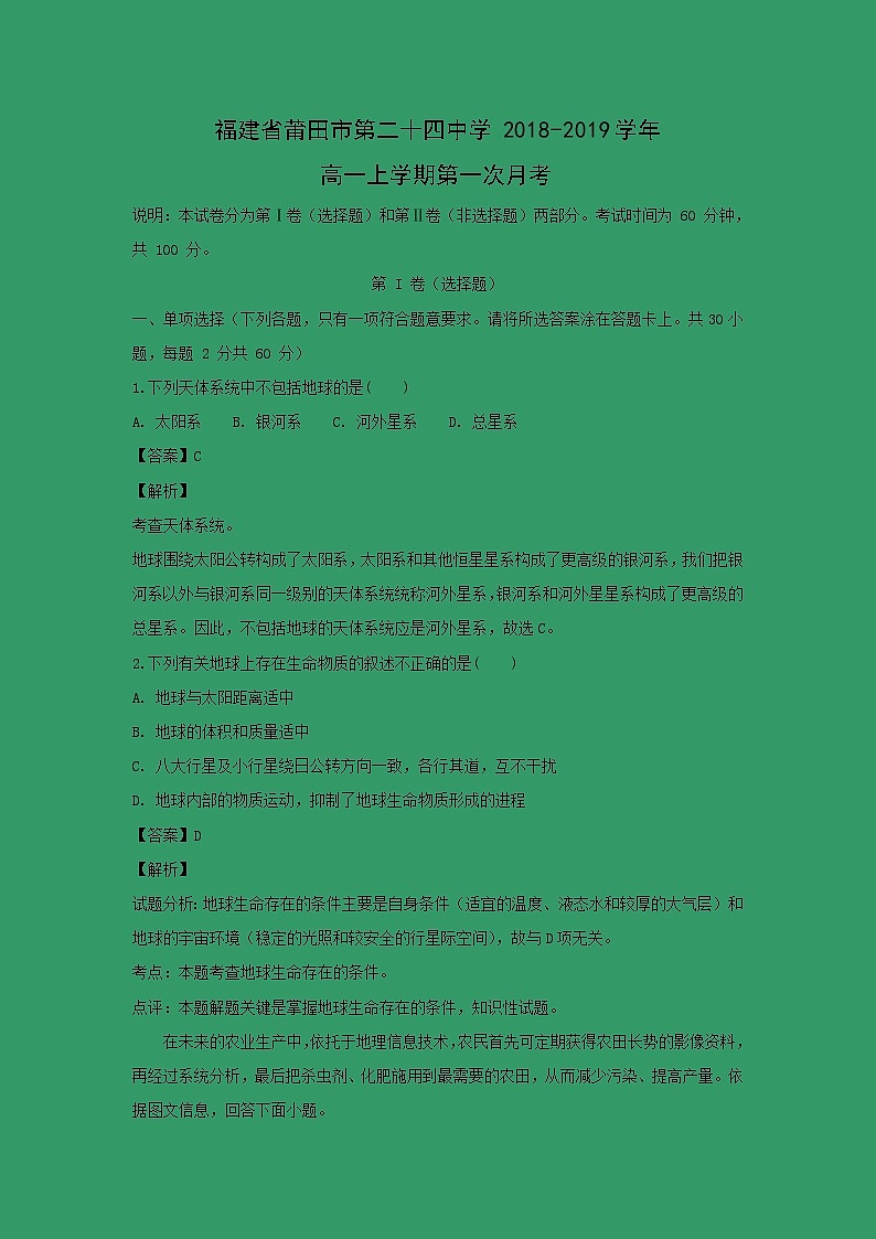 【地理】福建省莆田市第二十四中学2018-2019学年高一上学期第一次月考（解析版） 试卷01