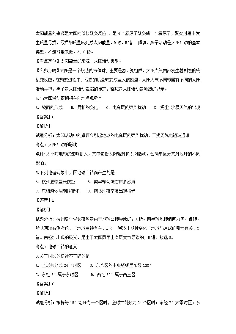 【地理】福建省三明市第一中学2018-2019学年高一上学期第一次月考（解析版） 试卷02