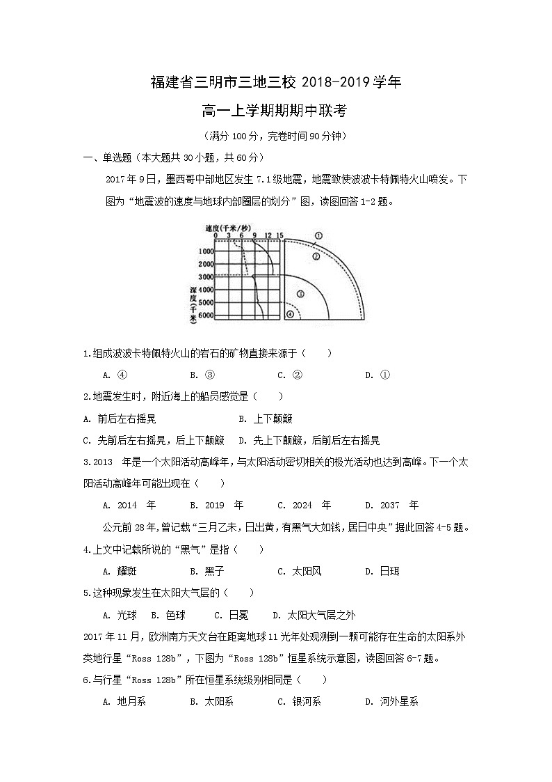 【地理】福建省三明市三地三校2018-2019学年高一上学期期联考 试卷01