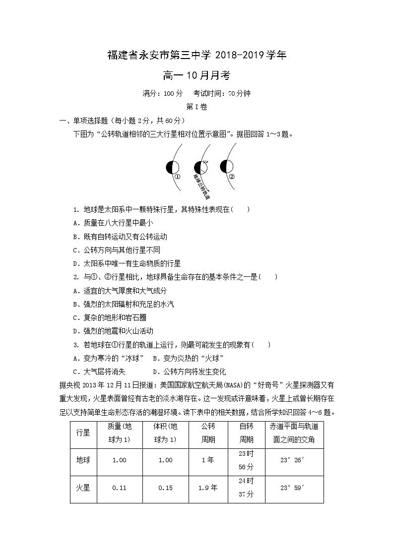 【地理】福建省永安市第三中学2018-2019学年高一10月月考(解析版) 试卷01