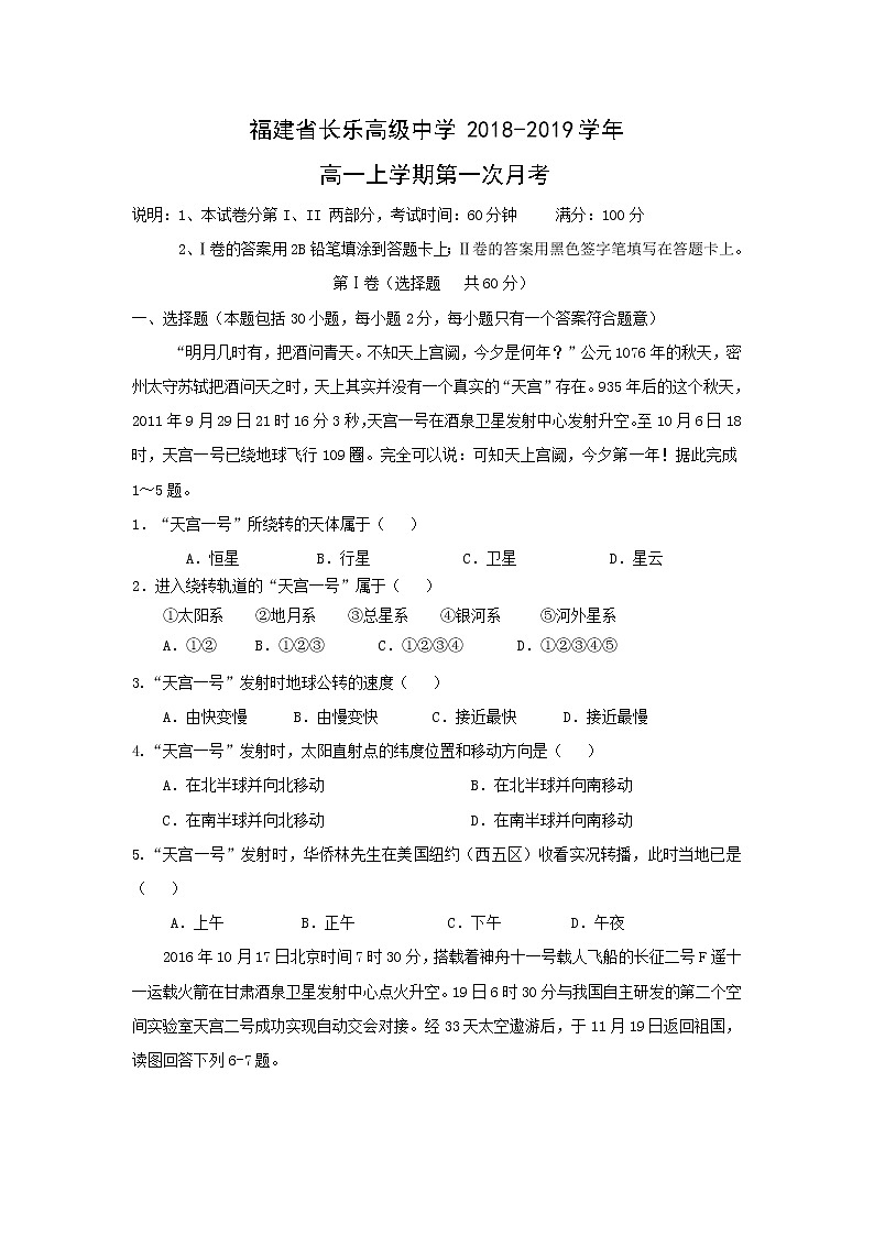 【地理】福建省长乐高级中学2018-2019学年高一上学期第一次月考 试卷01