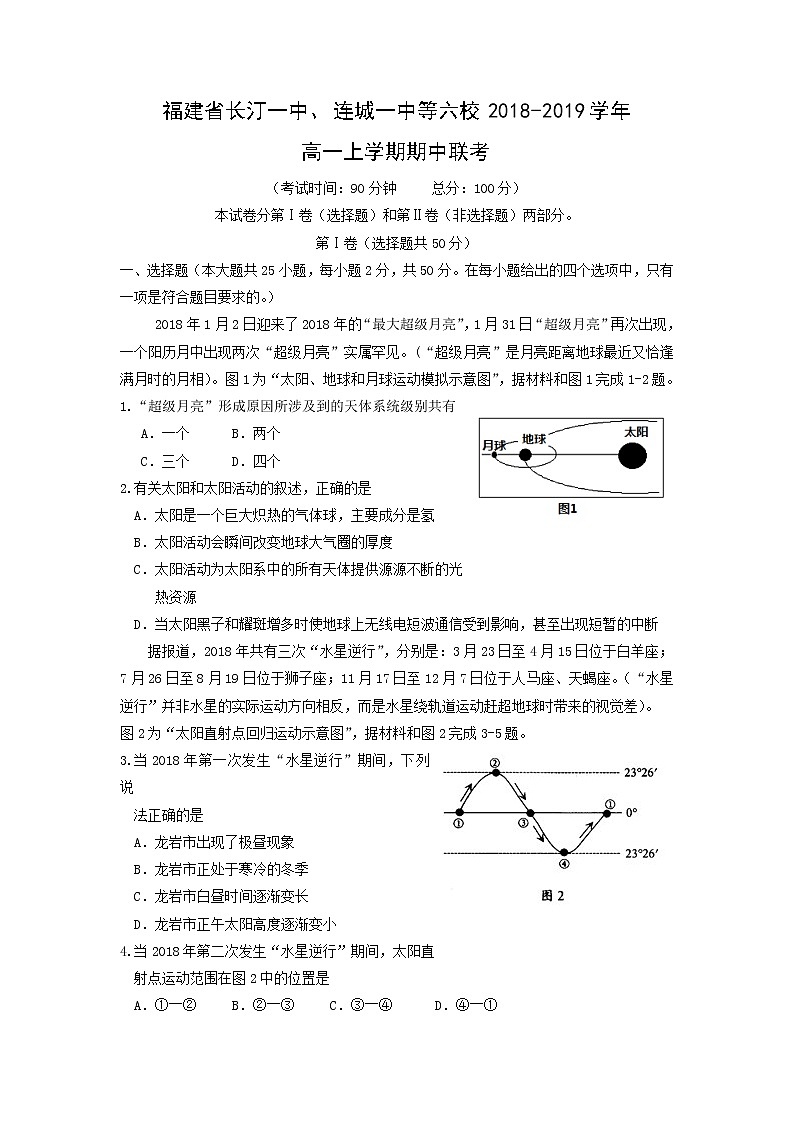 【地理】福建省长汀一中、连城一中等六校2018-2019学年高一上学期联考 试卷01