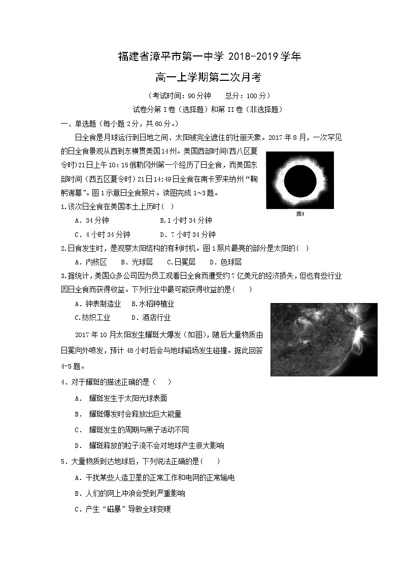 【地理】福建省漳平市第一中学2018-2019学年高一上学期第二次月考 试卷01