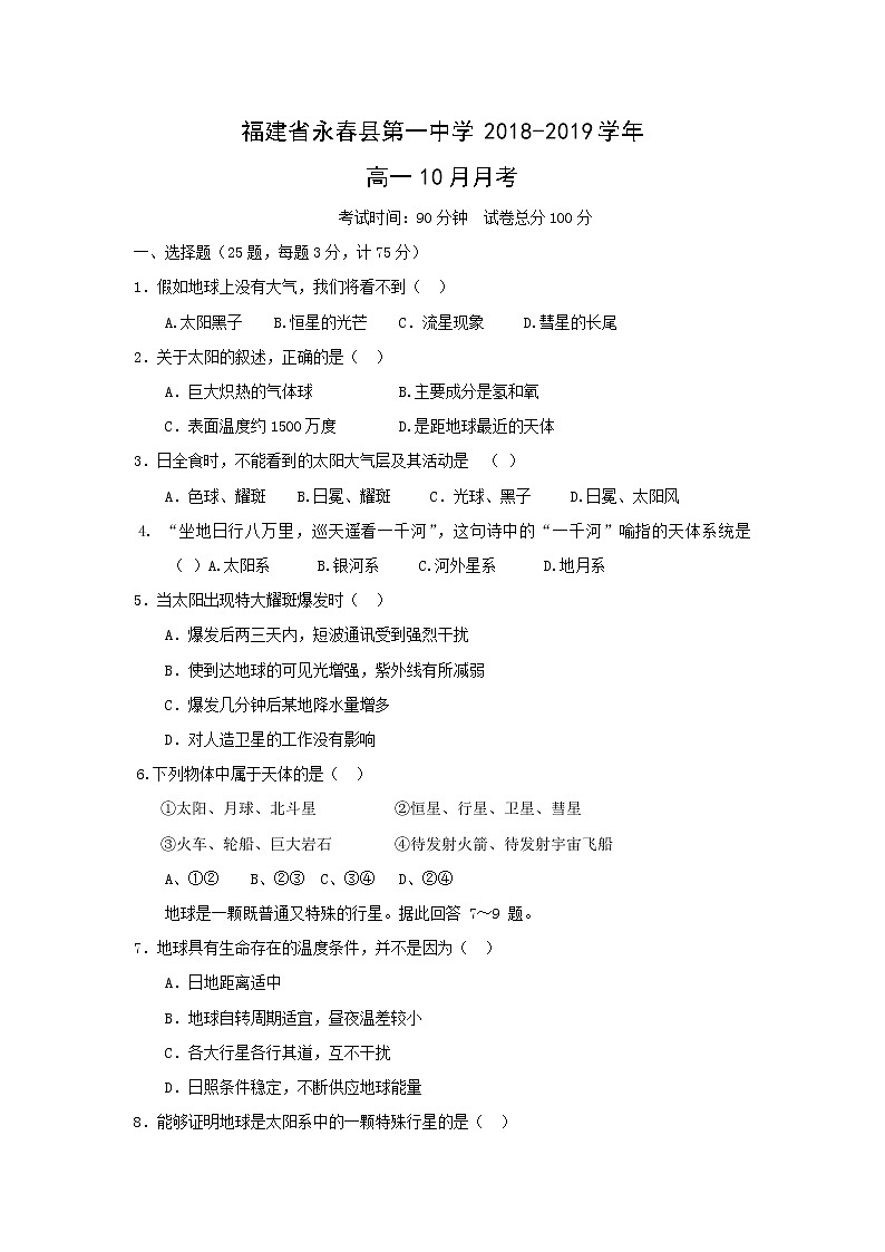 【地理】福建省永春县第一中学2018-2019学年高一10月月考 试卷01