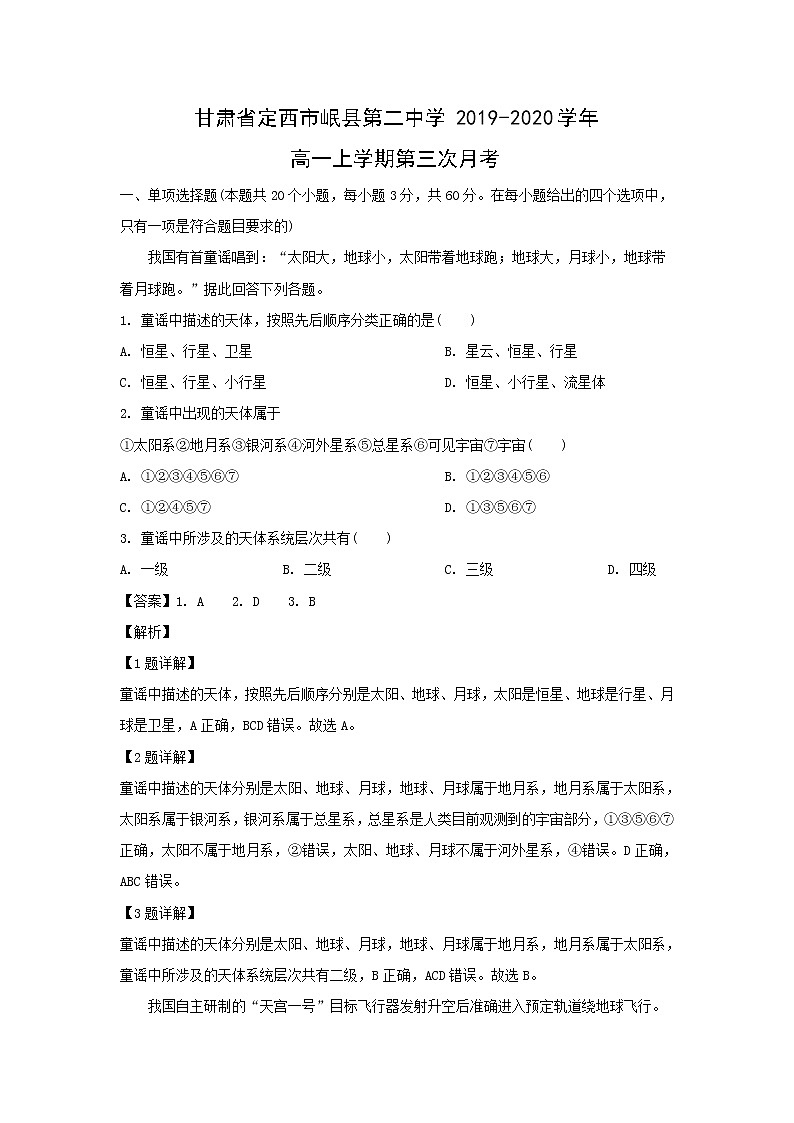 【地理】甘肃省定西市岷县第二中学2019-2020学年高一上学期第三次月考（解析版） 试卷01