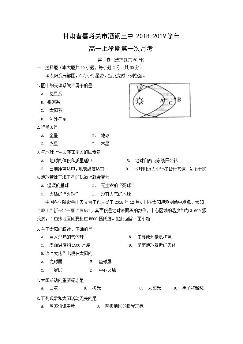 【地理】甘肃省嘉峪关市酒钢三中2018-2019学年高一上学期第一次月考 试卷01