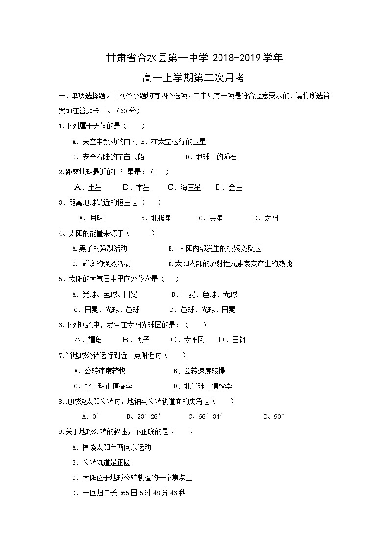 【地理】甘肃省合水县第一中学2018-2019学年高一上学期第二次月考第1页