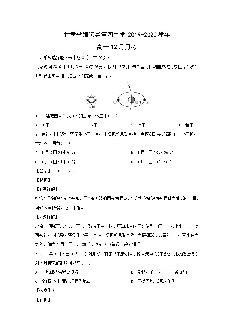 【地理】甘肃省靖远县第四中学2019-2020学年高一12月月考（解析版） 试卷01