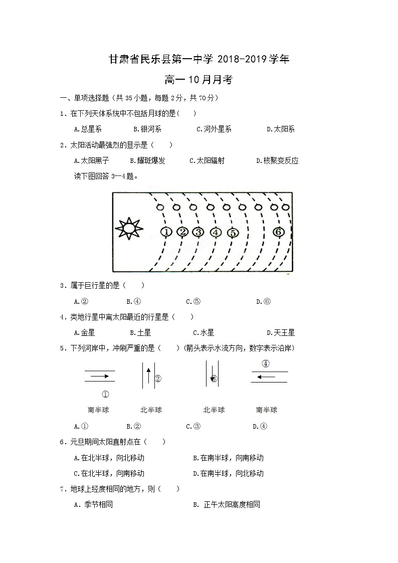 【地理】甘肃省民乐县第一中学2018-2019学年高一10月月考 试卷01