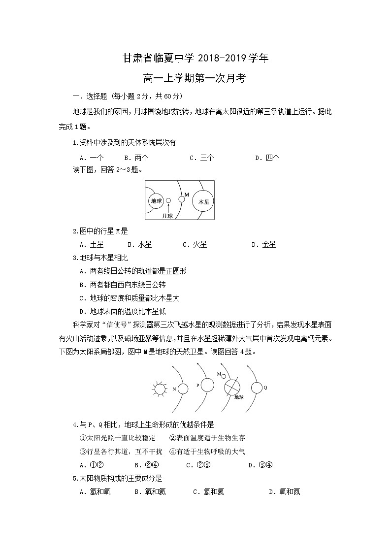 【地理】甘肃省临夏中学2018-2019学年高一上学期第一次月考(解析版) 试卷01