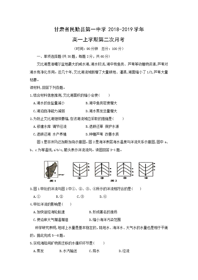【地理】甘肃省民勤县第一中学2018-2019学年高一上学期第二次月考第1页