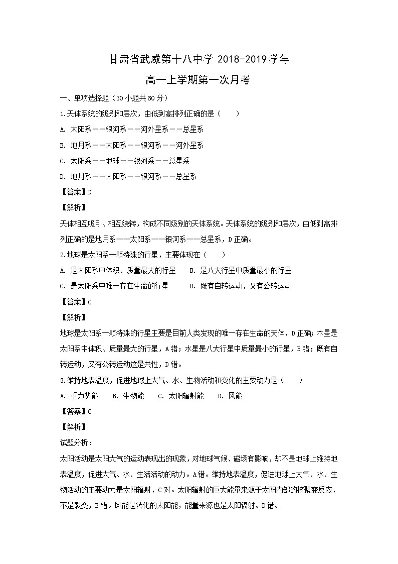 【地理】甘肃省武威第十八中学2018-2019学年高一上学期第一次月考(解析版) (1) 试卷01